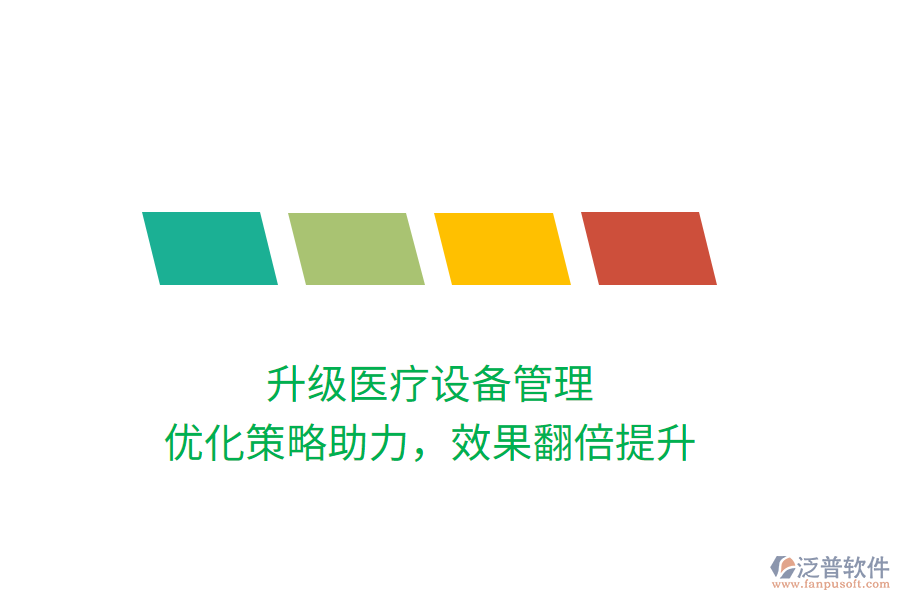 升級醫(yī)療設(shè)備管理，優(yōu)化策略助力，效果翻倍提升
