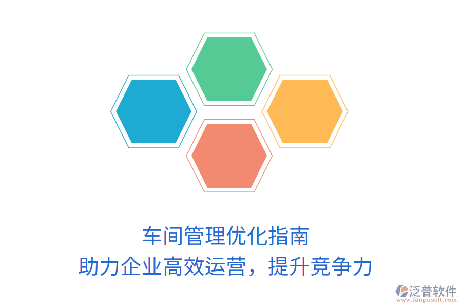 車間管理優(yōu)化指南：助力企業(yè)高效運營，提升競爭力