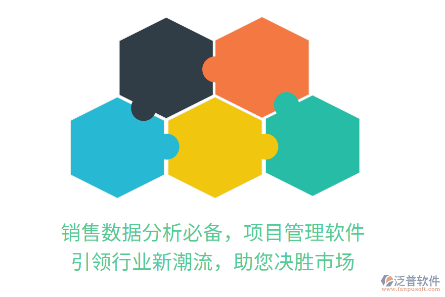 銷售數(shù)據(jù)分析必備，項目管理軟件，引領(lǐng)行業(yè)新潮流，助您決勝市場