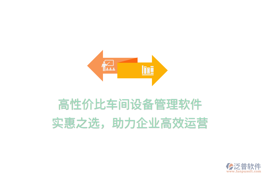 高性價(jià)比車間設(shè)備管理軟件，實(shí)惠之選，助力企業(yè)高效運(yùn)營