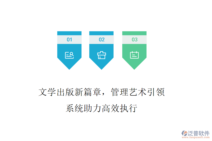 文學(xué)出版新篇章，管理藝術(shù)引領(lǐng)，系統(tǒng)助力高效執(zhí)行