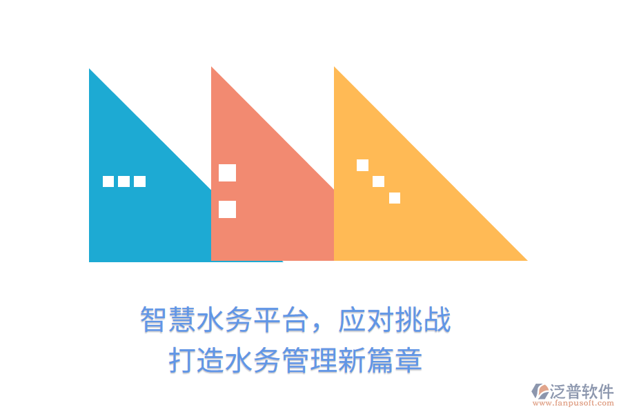 智慧水務(wù)平臺(tái)，應(yīng)對(duì)挑戰(zhàn)，打造水務(wù)管理新篇章