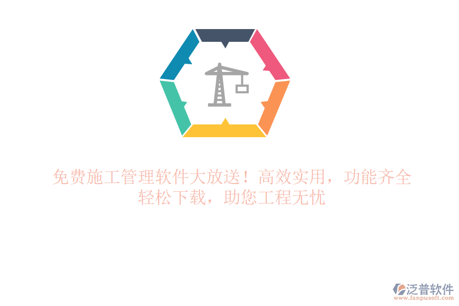 免費(fèi)施工管理軟件大放送！高效實(shí)用，功能齊全，輕松下載，助您工程無憂