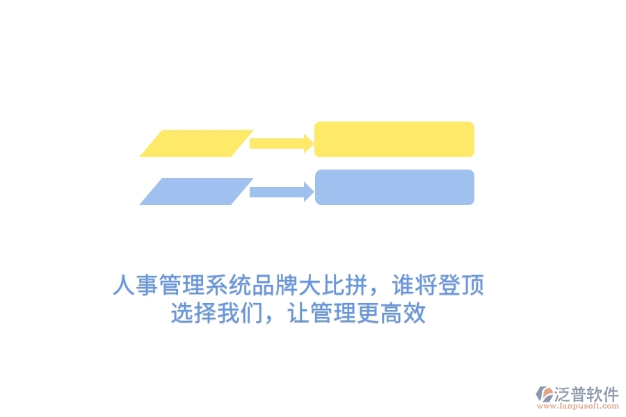 人事管理系統(tǒng)品牌大比拼，誰將登頂？選擇我們，讓管理更高效
