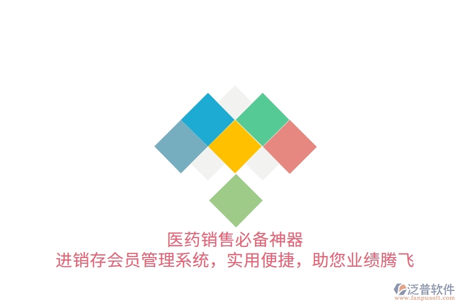 醫(yī)藥銷售必備神器！進銷存會員管理系統(tǒng)，實用便捷，助您業(yè)績騰飛