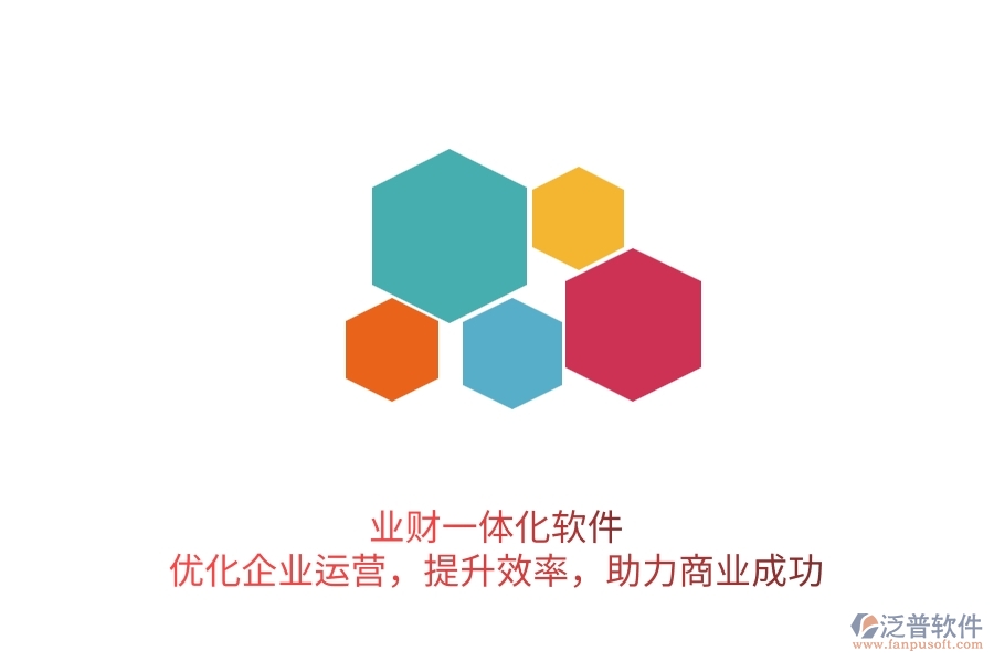 業(yè)財(cái)一體化軟件：優(yōu)化企業(yè)運(yùn)營，提升效率，助力商業(yè)成功