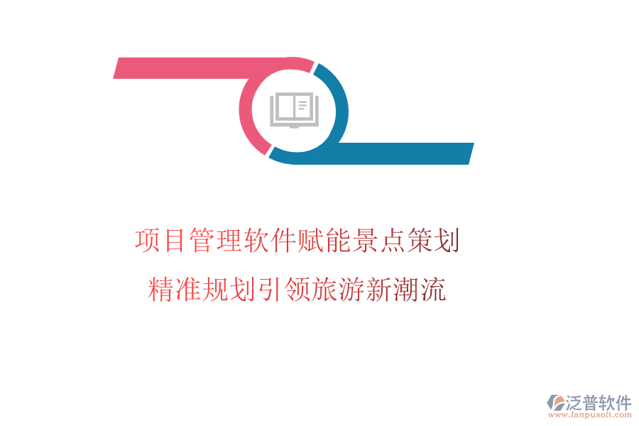 項目管理軟件賦能景點策劃，精準(zhǔn)規(guī)劃引領(lǐng)旅游新潮流
