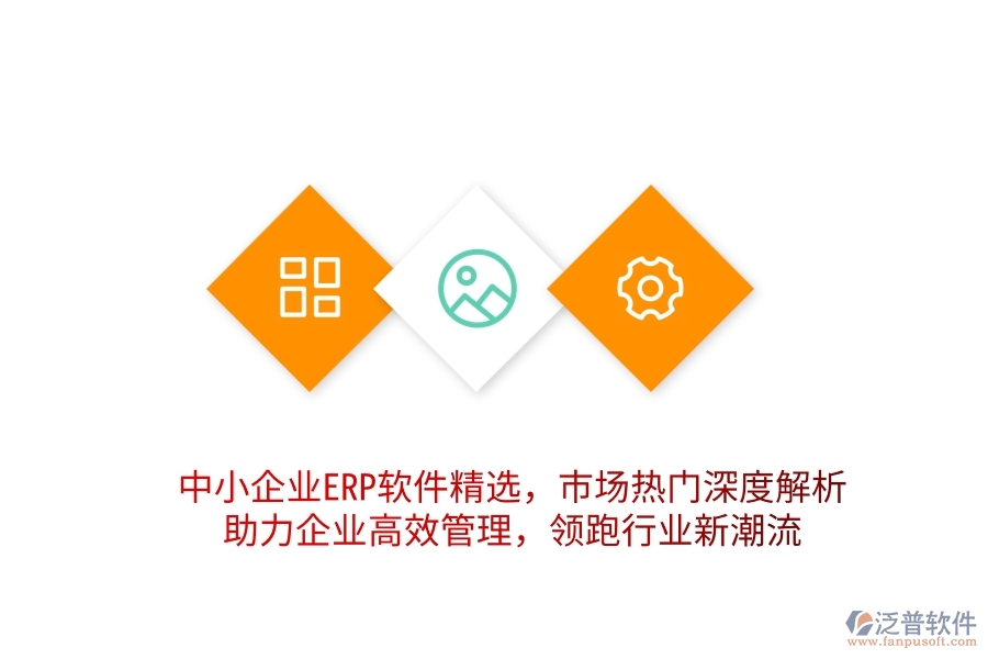 中小企業(yè)ERP軟件精選，市場熱門深度解析，助力企業(yè)高效管理，領跑行業(yè)新潮流