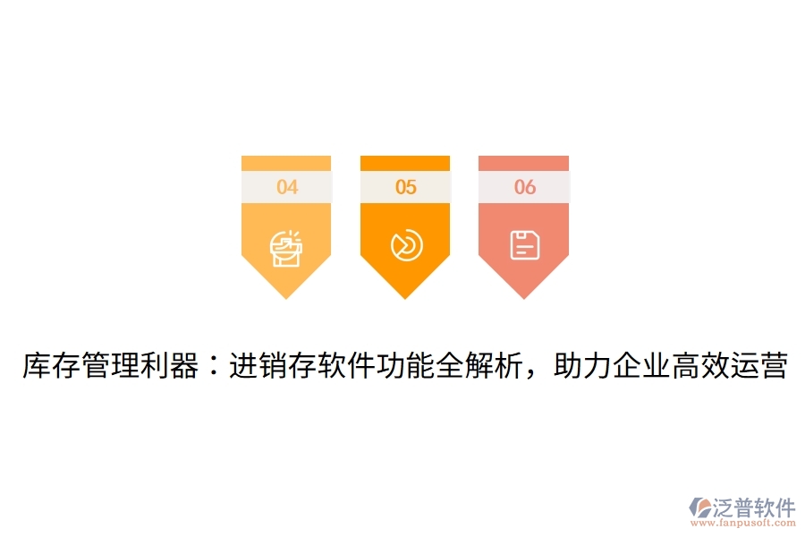 庫(kù)存管理利器：進(jìn)銷(xiāo)存軟件功能全解析，助力企業(yè)高效運(yùn)營(yíng)