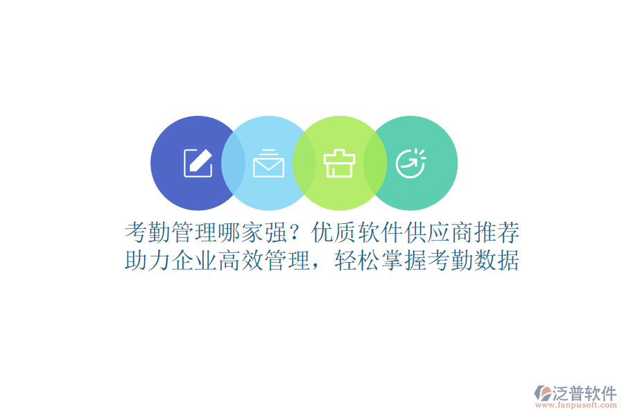考勤管理哪家強(qiáng)？?jī)?yōu)質(zhì)軟件供應(yīng)商推薦，助力企業(yè)高效管理，輕松掌握考勤數(shù)據(jù)