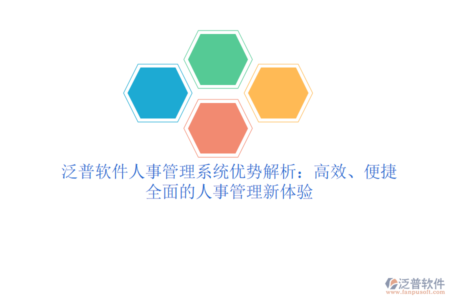 泛普軟件人事管理系統(tǒng)優(yōu)勢(shì)解析：高效、便捷、全面的人事管理新體驗(yàn)