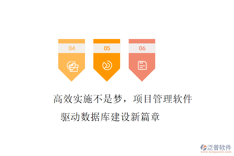 高效實施不是夢，項目管理軟件驅(qū)動數(shù)據(jù)庫建設新篇章
