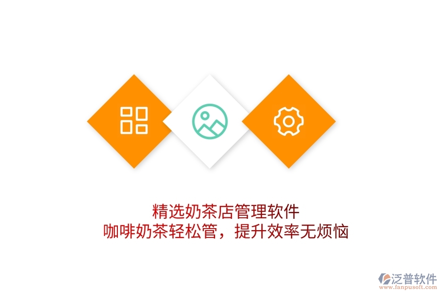 精選奶茶店管理軟件：咖啡奶茶輕松管，提升效率無(wú)煩惱