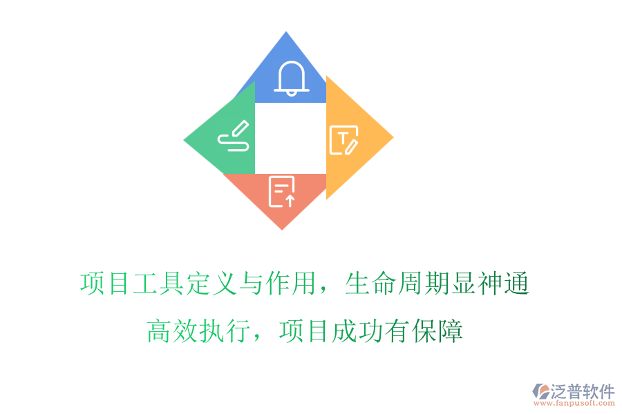 項(xiàng)目工具定義與作用，生命周期顯神通!高效執(zhí)行，項(xiàng)目成功有保障