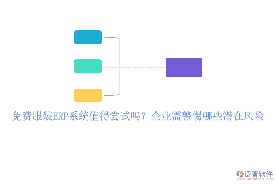 免費服裝ERP系統(tǒng)值得嘗試嗎？企業(yè)需警惕哪些潛在風險
