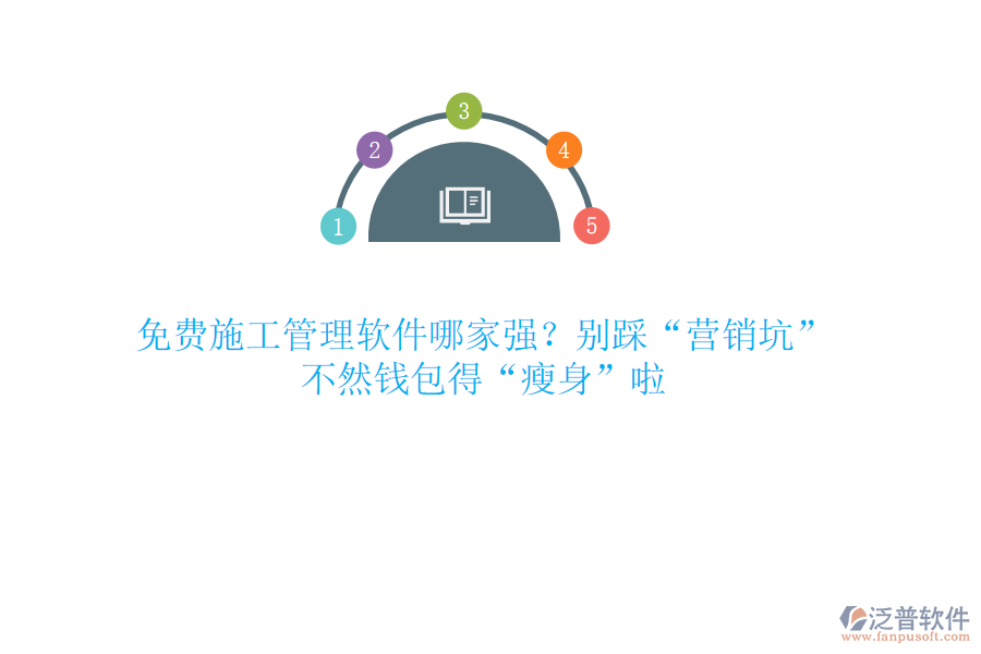 免費(fèi)施工管理軟件哪家強(qiáng)？別踩“營(yíng)銷坑”，不然錢包得“瘦身”啦
