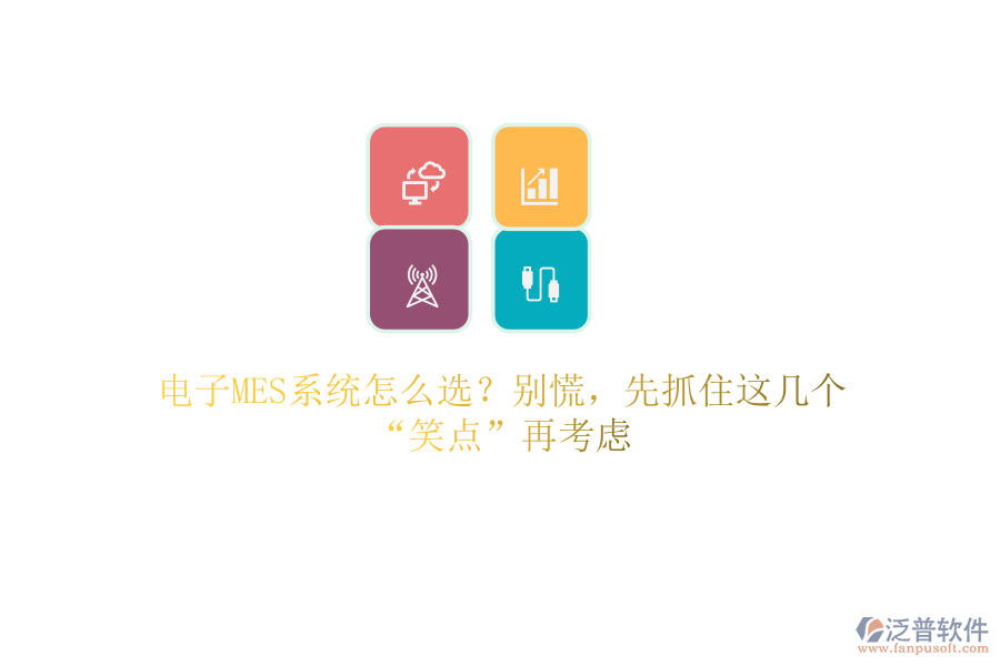 電子MES系統(tǒng)怎么選？別慌，先抓住這幾個“笑點”再考慮