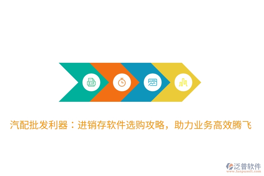 汽配批發(fā)利器：進銷存軟件選購攻略，助力業(yè)務(wù)高效騰飛