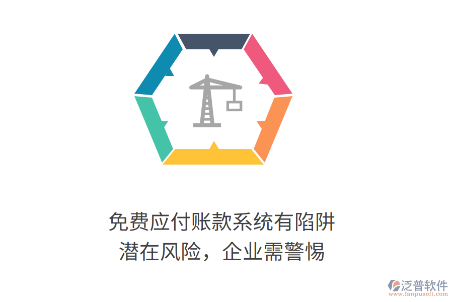 免費(fèi)應(yīng)付賬款系統(tǒng)有陷阱？潛在風(fēng)險(xiǎn)，企業(yè)需警惕