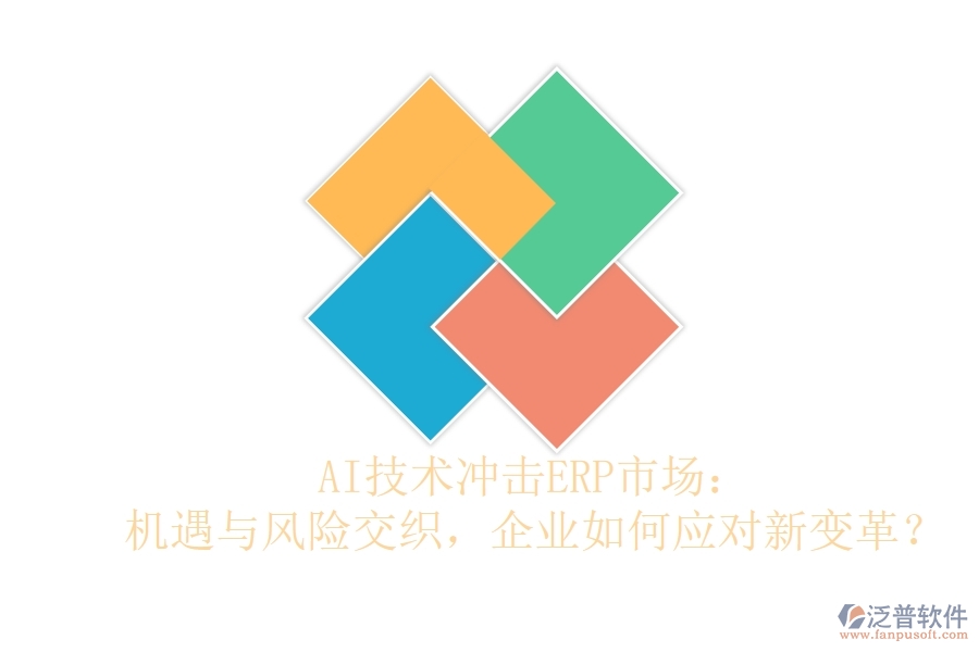AI技術(shù)沖擊ERP市場(chǎng)：機(jī)遇與風(fēng)險(xiǎn)交織，企業(yè)如何應(yīng)對(duì)新變革