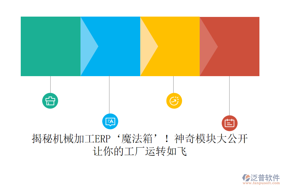 揭秘機(jī)械加工ERP‘魔法箱’！神奇模塊大公開(kāi)，讓你的工廠運(yùn)轉(zhuǎn)如飛