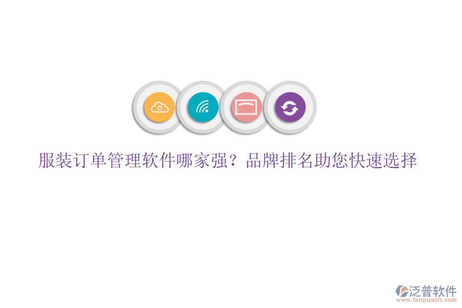 服裝訂單管理軟件哪家強？品牌排名助您快速選擇