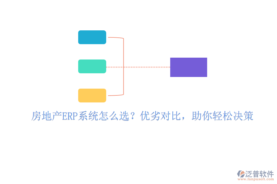 房地產(chǎn)ERP系統(tǒng)怎么選？優(yōu)劣對比，助你輕松決策