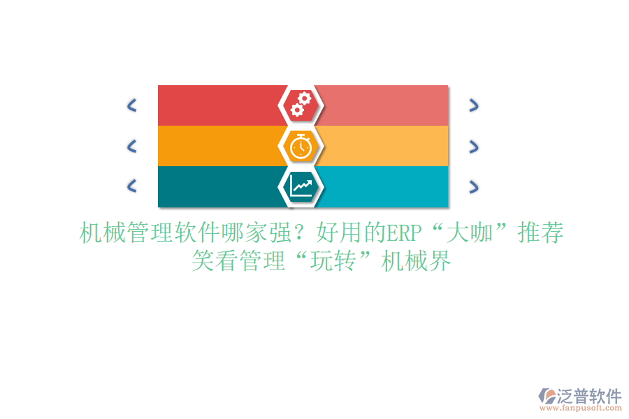 <a href=http://www.keekorok-lodge.com/xm/sb/ target=_blank class=infotextkey>機(jī)械管理</a>軟件哪家強(qiáng)？好用的ERP“大咖”推薦，笑看管理“玩轉(zhuǎn)”機(jī)械界