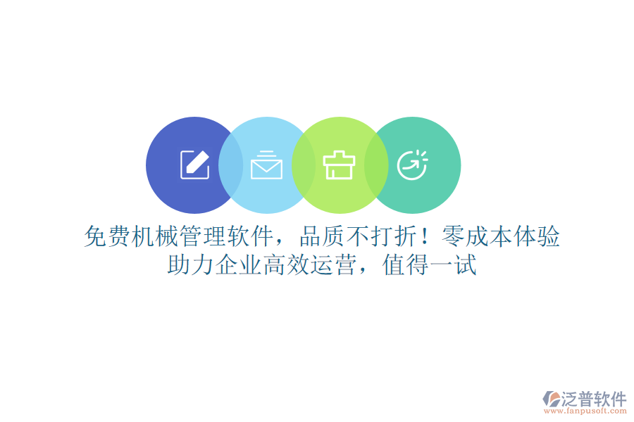 免費(fèi)<a href=http://www.keekorok-lodge.com/xm/sb/ target=_blank class=infotextkey>機(jī)械管理</a>軟件，品質(zhì)不打折！零成本體驗(yàn)，助力企業(yè)高效運(yùn)營(yíng)，值得一試