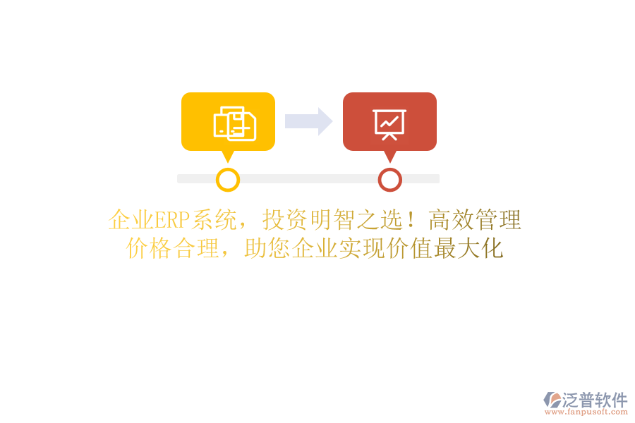 企業(yè)ERP系統(tǒng)，投資明智之選！高效管理，價(jià)格合理，助您企業(yè)實(shí)現(xiàn)價(jià)值最大化