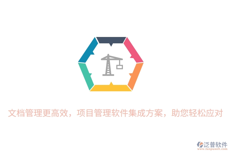 文檔管理更高效，項(xiàng)目管理軟件集成方案，助您輕松應(yīng)對(duì)！