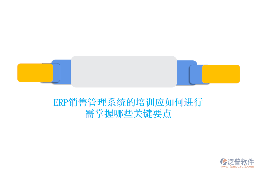 ERP銷售管理系統(tǒng)的培訓(xùn)應(yīng)如何進(jìn)行？需掌握哪些關(guān)鍵要點(diǎn)