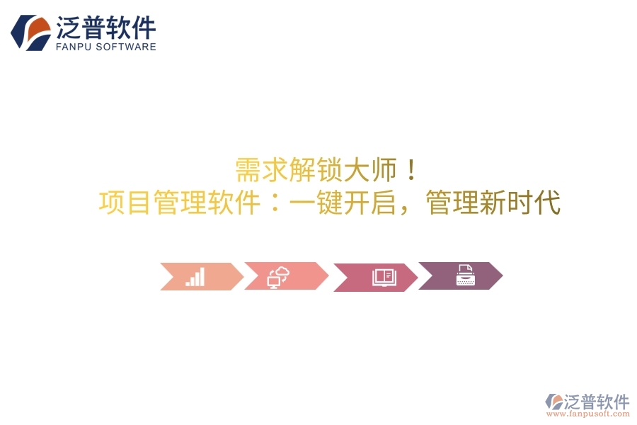 需求解鎖大師！項(xiàng)目管理軟件：一鍵開(kāi)啟，管理新時(shí)代