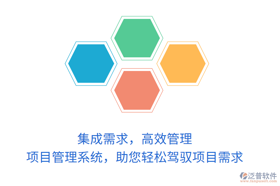 集成需求，高效管理，項(xiàng)目管理系統(tǒng)，助您輕松駕馭項(xiàng)目需求