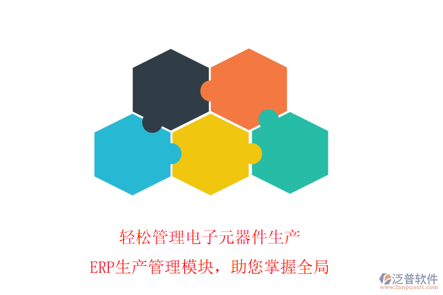 輕松管理電子元器件生產(chǎn)，ERP生產(chǎn)管理模塊，助您掌握全局