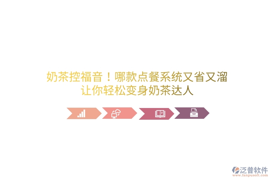 奶茶控福音！哪款點餐系統(tǒng)又省又溜？讓你輕松變身奶茶達(dá)人