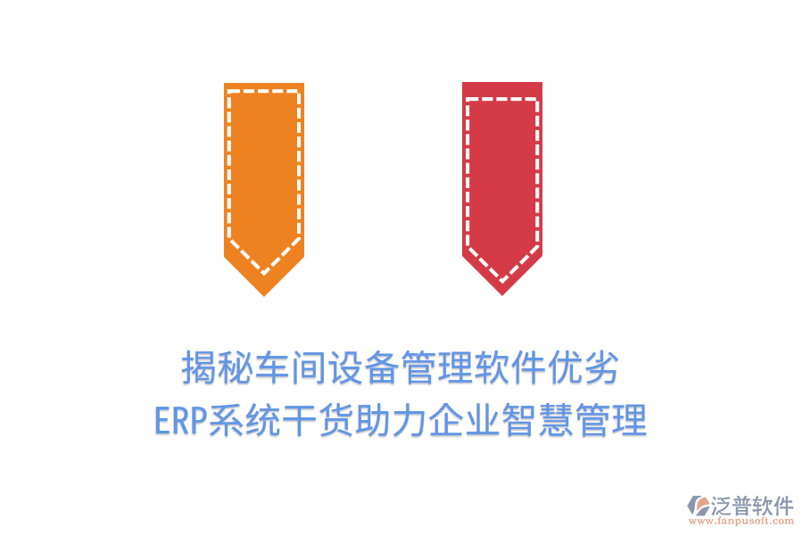 揭秘車間設備管理軟件優(yōu)劣，ERP系統(tǒng)干貨助力企業(yè)智慧管理