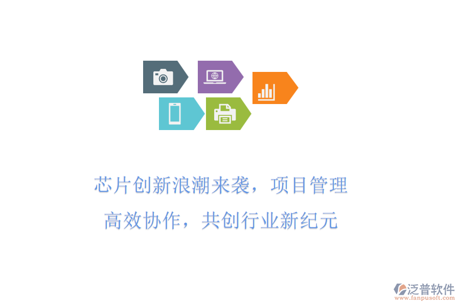 芯片創(chuàng)新<a href=http://www.keekorok-lodge.com/erp/langchao/ target=_blank class=infotextkey>浪潮</a>來襲，項目管理高效協(xié)作，共創(chuàng)行業(yè)新紀(jì)元