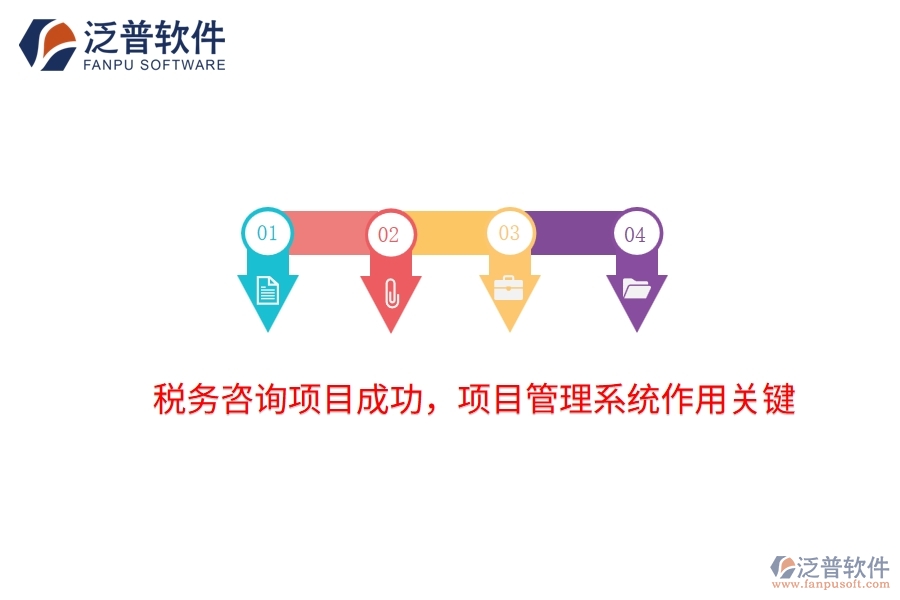 稅務咨詢項目成功，項目管理系統(tǒng)作用關鍵