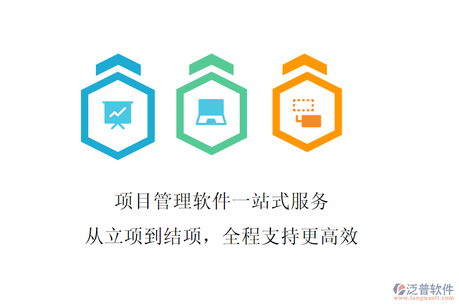 項(xiàng)目管理軟件一站式服務(wù)，從立項(xiàng)到結(jié)項(xiàng)，全程支持更高效