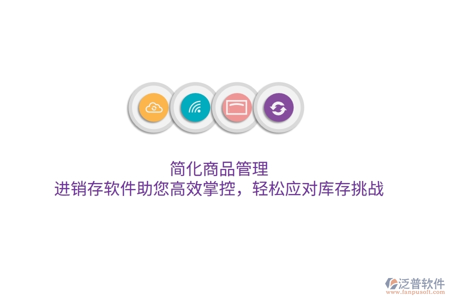 簡化商品管理，進(jìn)銷存軟件助您高效掌控，輕松應(yīng)對庫存挑戰(zhàn)