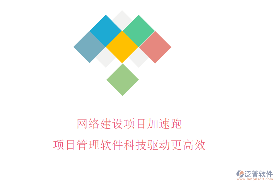 網(wǎng)絡(luò)建設(shè)項目加速跑，項目管理軟件科技驅(qū)動更高效