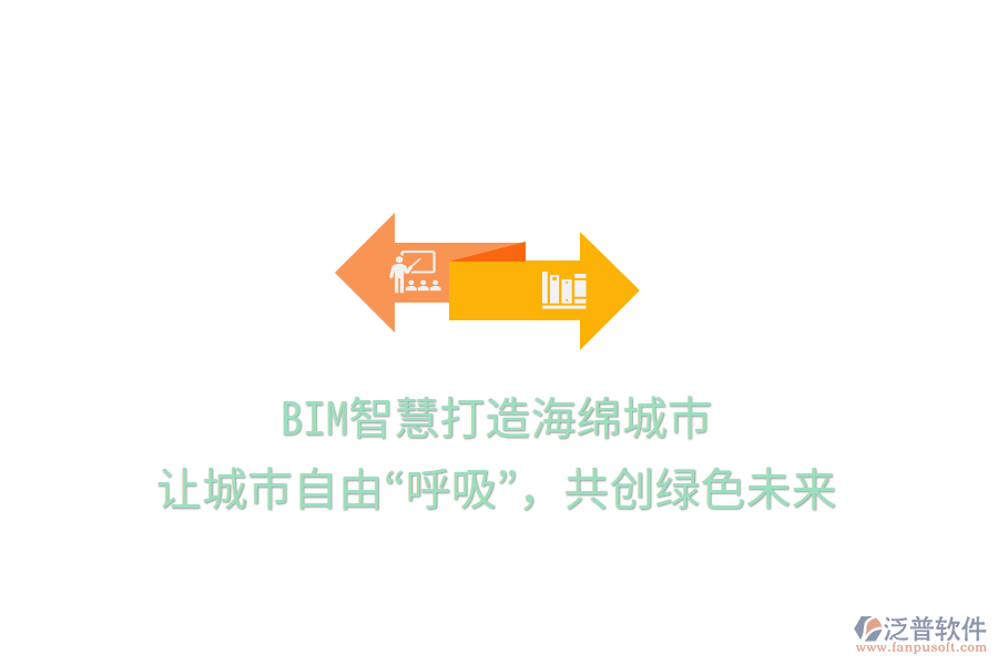 BIM智慧打造海綿城市，讓城市自由“呼吸”，共創(chuàng)綠色未來