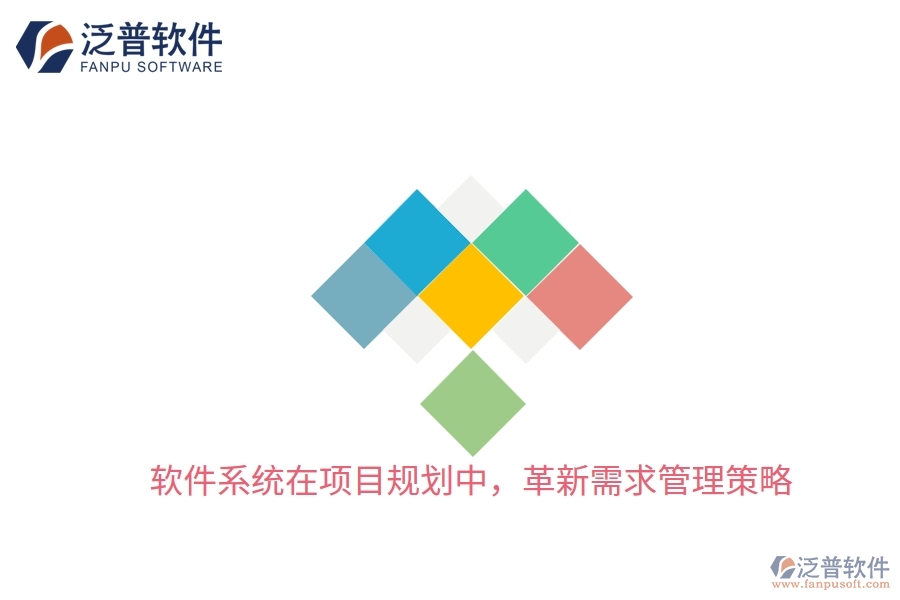 軟件系統(tǒng)在項目規(guī)劃中，革新需求管理策略