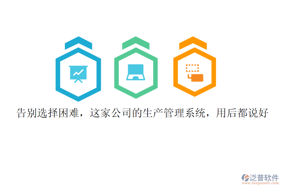 告別選擇困難，這家公司的生產(chǎn)管理系統(tǒng)，用后都說好