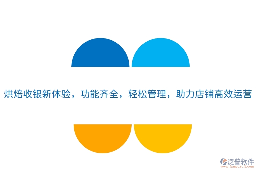 烘焙收銀新體驗，功能齊全，輕松管理，助力店鋪高效運營