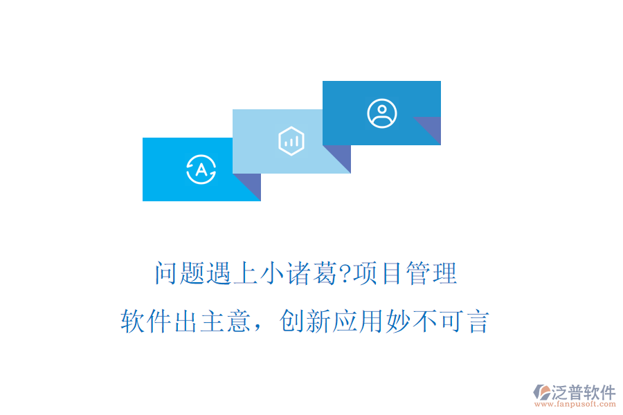 問題遇上小諸葛?項目管理軟件出主意，創(chuàng)新應(yīng)用妙不可言