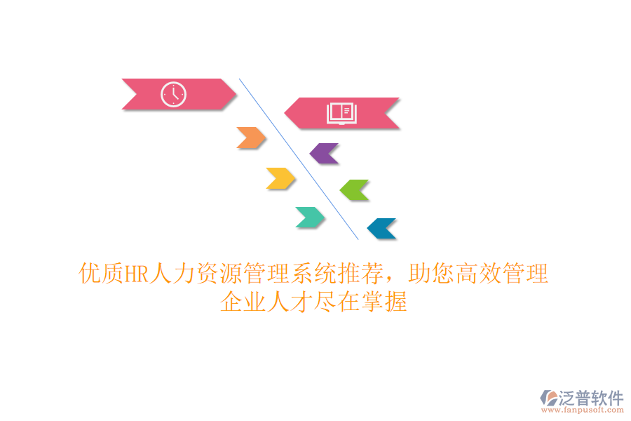 優(yōu)質(zhì)HR人力資源管理系統(tǒng)推薦，助您高效管理，企業(yè)人才盡在掌握