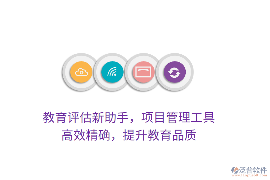 教育評估新助手，項(xiàng)目管理工具，高效精確，提升教育品質(zhì)