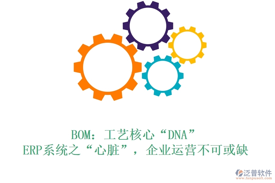 BOM：工藝核心“DNA”，ERP系統(tǒng)之“心臟”，企業(yè)運(yùn)營(yíng)不可或缺